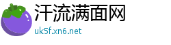 汗流满面网